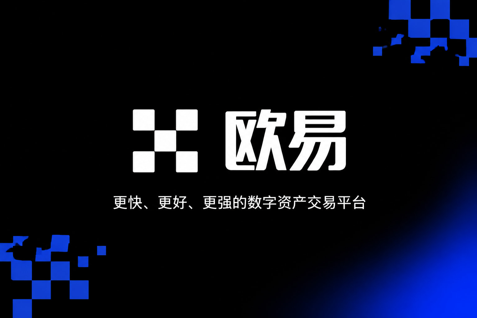 欧交易所app官网苹果手机客户端展示